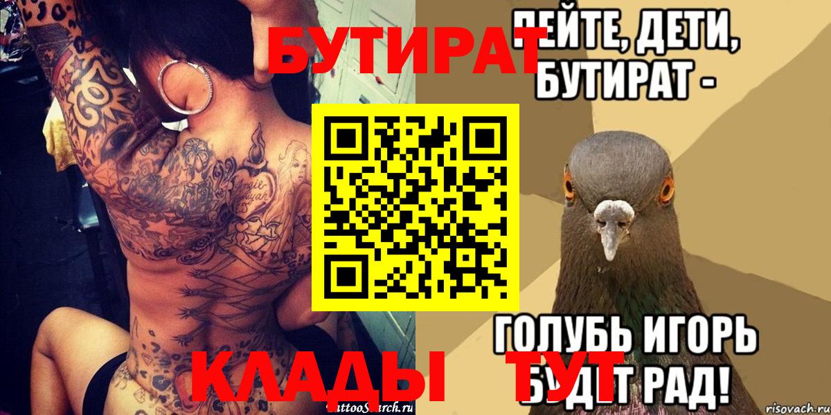 Кунгур  БУТИРАТ 99%  Вход с VPN 